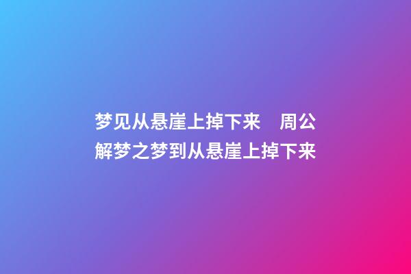 梦见从悬崖上掉下来　周公解梦之梦到从悬崖上掉下来